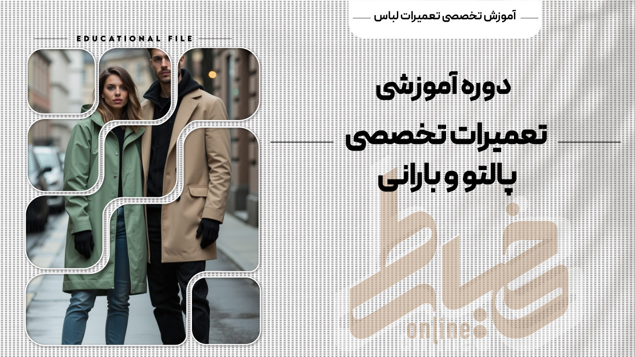 دوره آموزشی تعمیرات تخصصی پالتو و بارانی