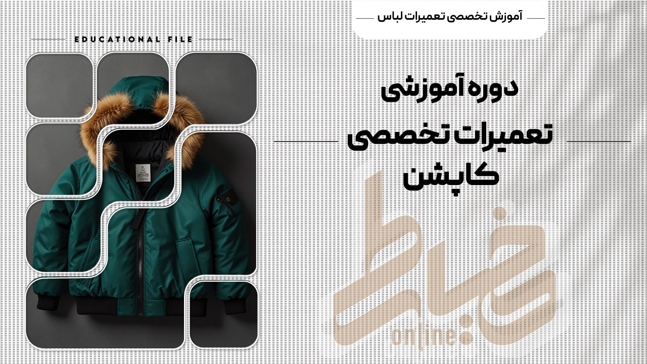 دوره آموزشی تعمیرات تخصصی کاپشن