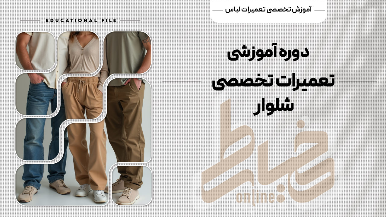 دوره آموزشی تعمیرات تخصصی شلوار