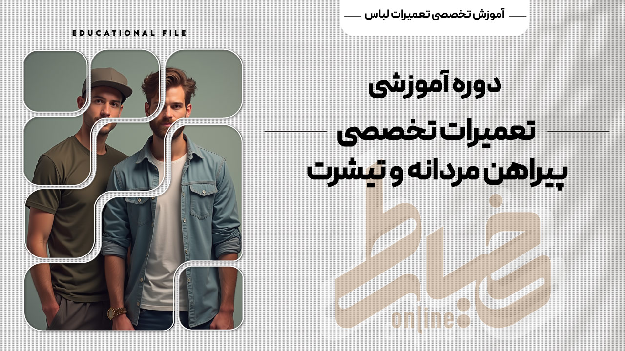 دوره آموزشی تعمیرات تخصصی پیراهن مردانه و تیشرت