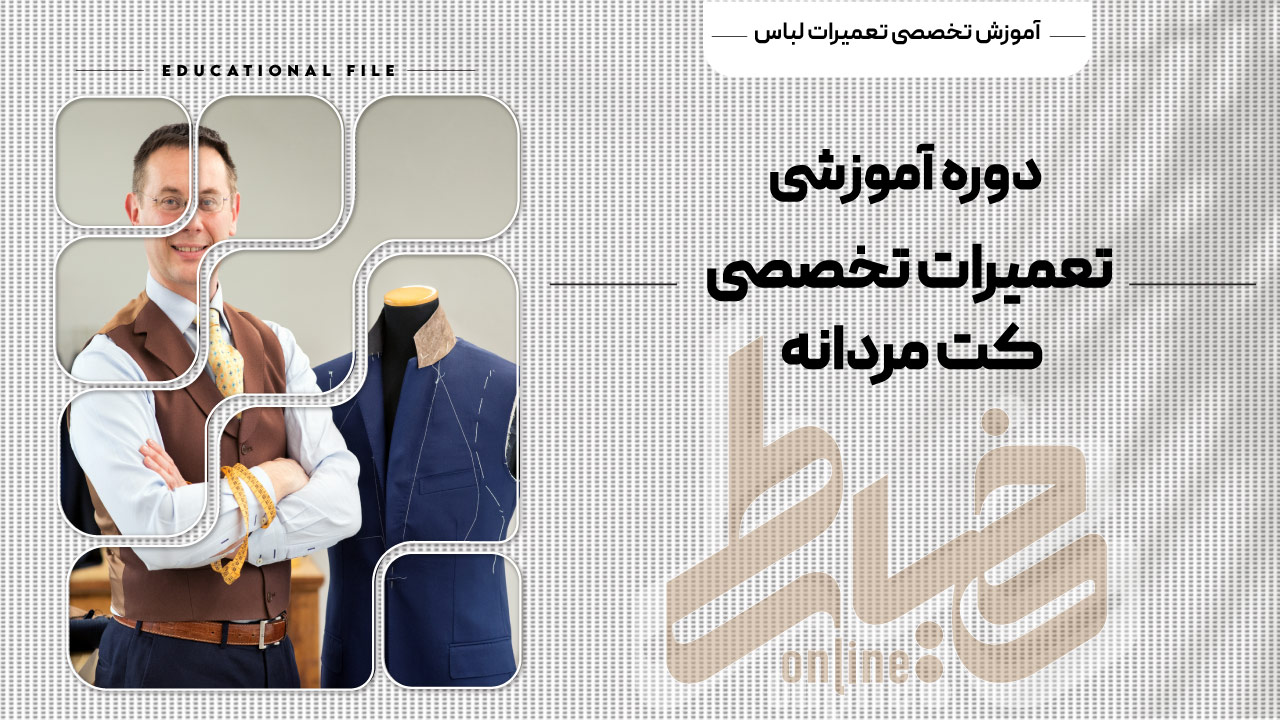 دوره آموزشی تعمیرات تخصصی کت مردانه