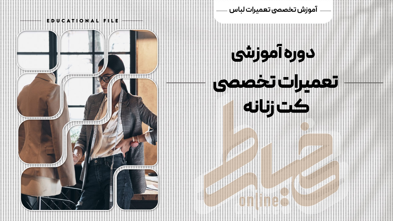 دوره آموزشی تعمیرات تخصصی کت زنانه